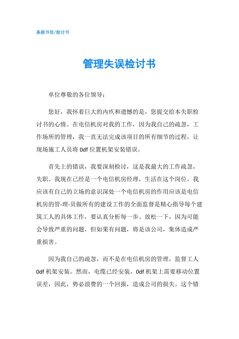 管理失误检讨书.doc_第1页