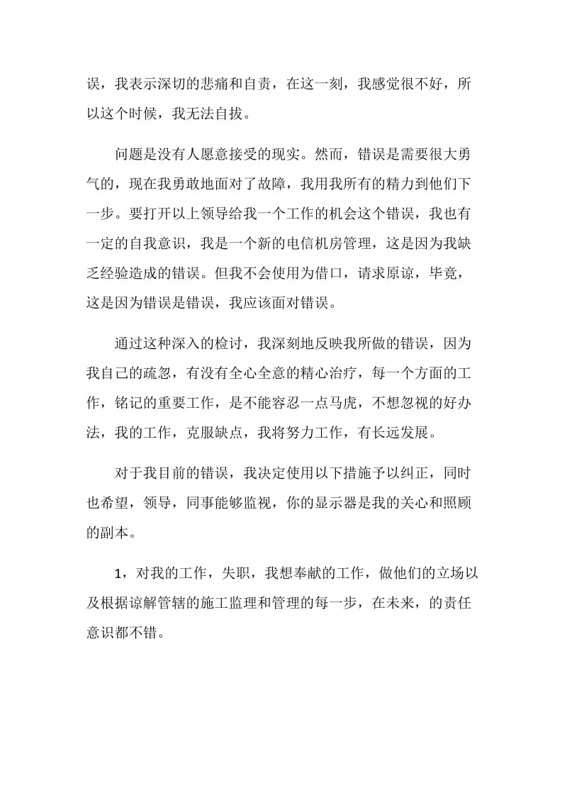 管理失误检讨书.doc_第2页