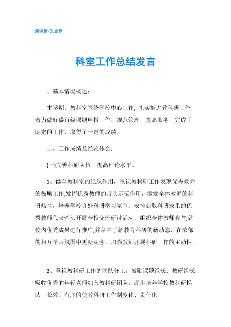 科室工作总结发言.doc_第1页