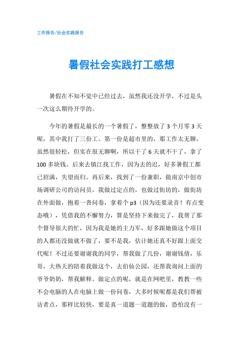 暑假社会实践打工感想.doc_第1页