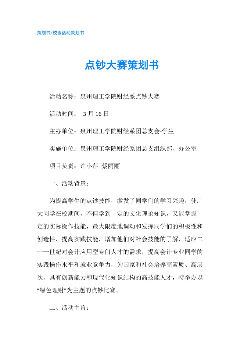 点钞大赛策划书.doc_第1页