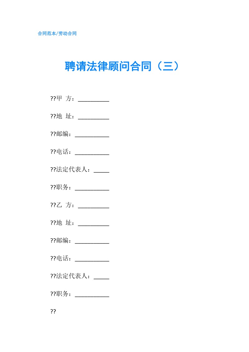 聘请法律顾问合同（三）.doc_第1页