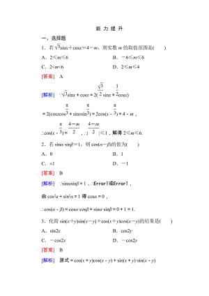 高一數(shù)學(xué)（人教A版）必修4能力提升：3-1-1 兩角差的余弦公式