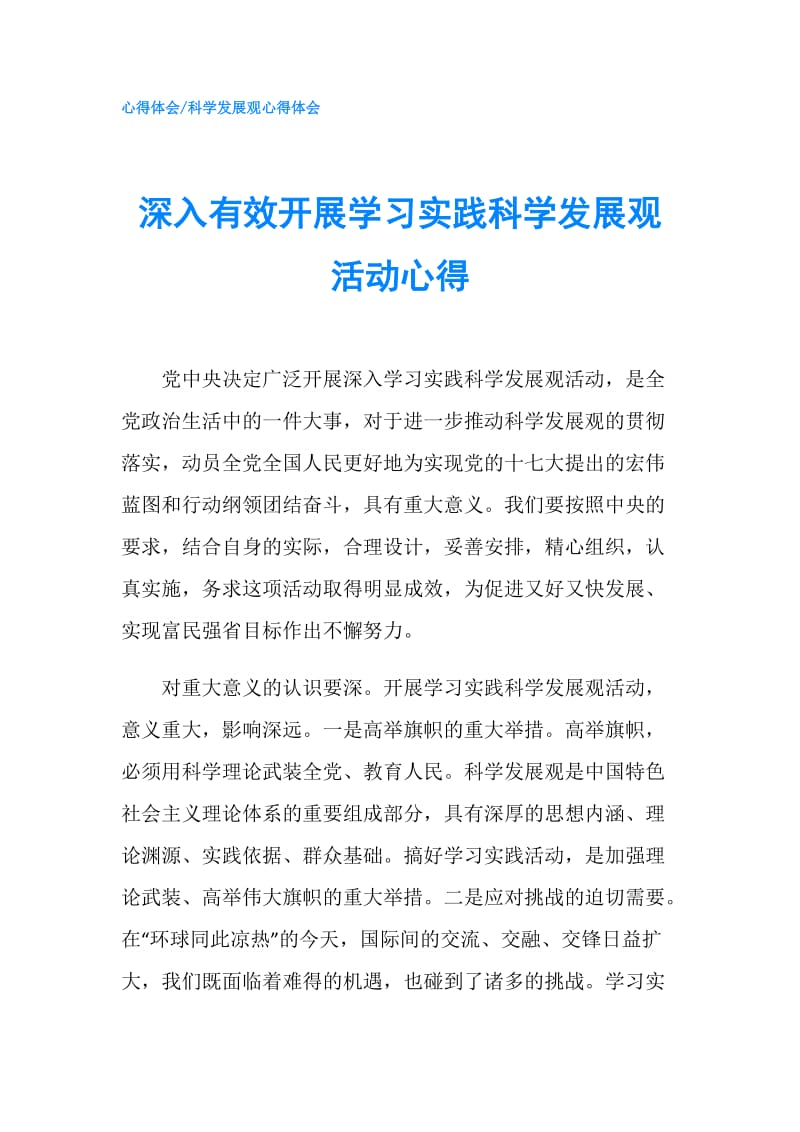 深入有效开展学习实践科学发展观活动心得.doc_第1页