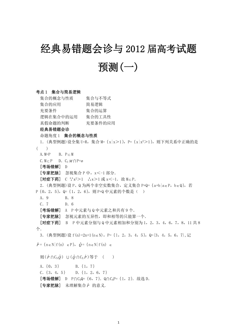 数学经典易错题会诊与高考试题预测1_第1页