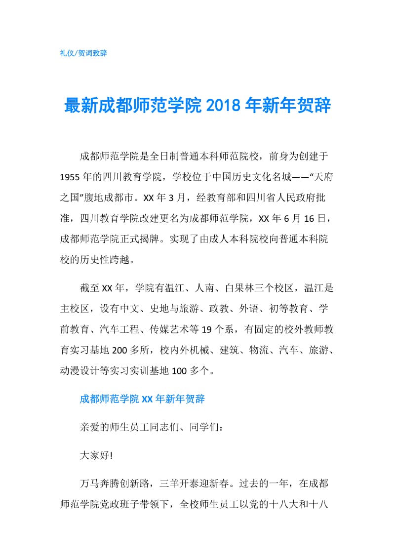 最新成都师范学院2018年新年贺辞.doc_第1页