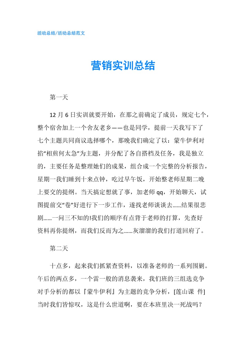 营销实训总结.doc_第1页