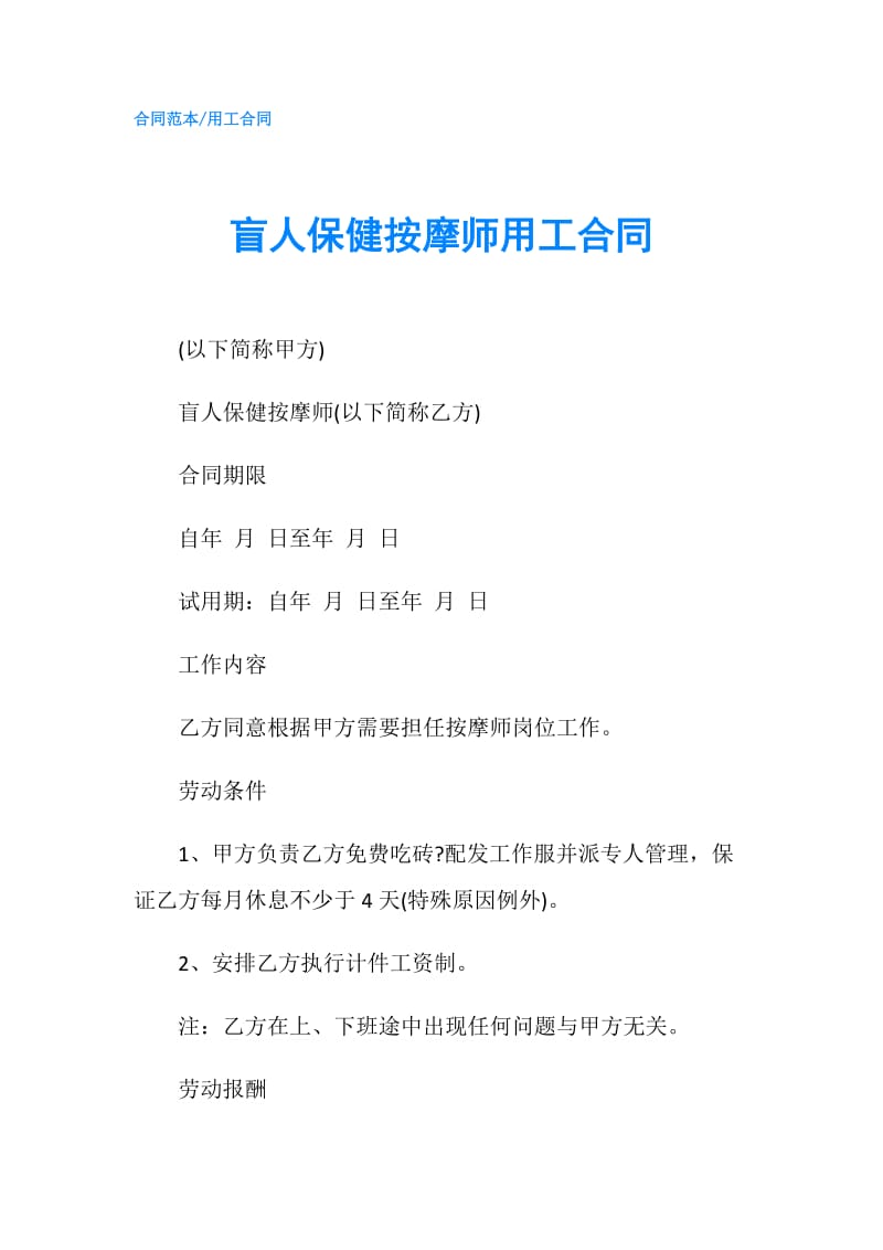 盲人保健按摩师用工合同.doc_第1页