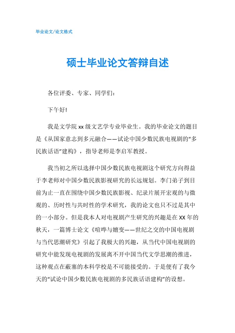 硕士毕业论文答辩自述.doc_第1页