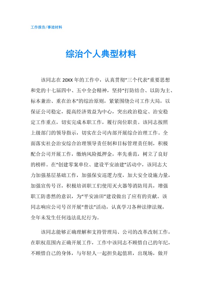 综治个人典型材料.doc_第1页