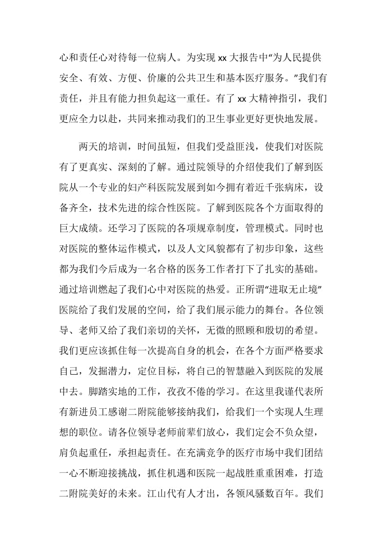 新员工代表发言稿.doc_第2页