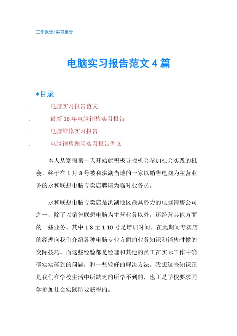 电脑实习报告范文4篇.doc_第1页