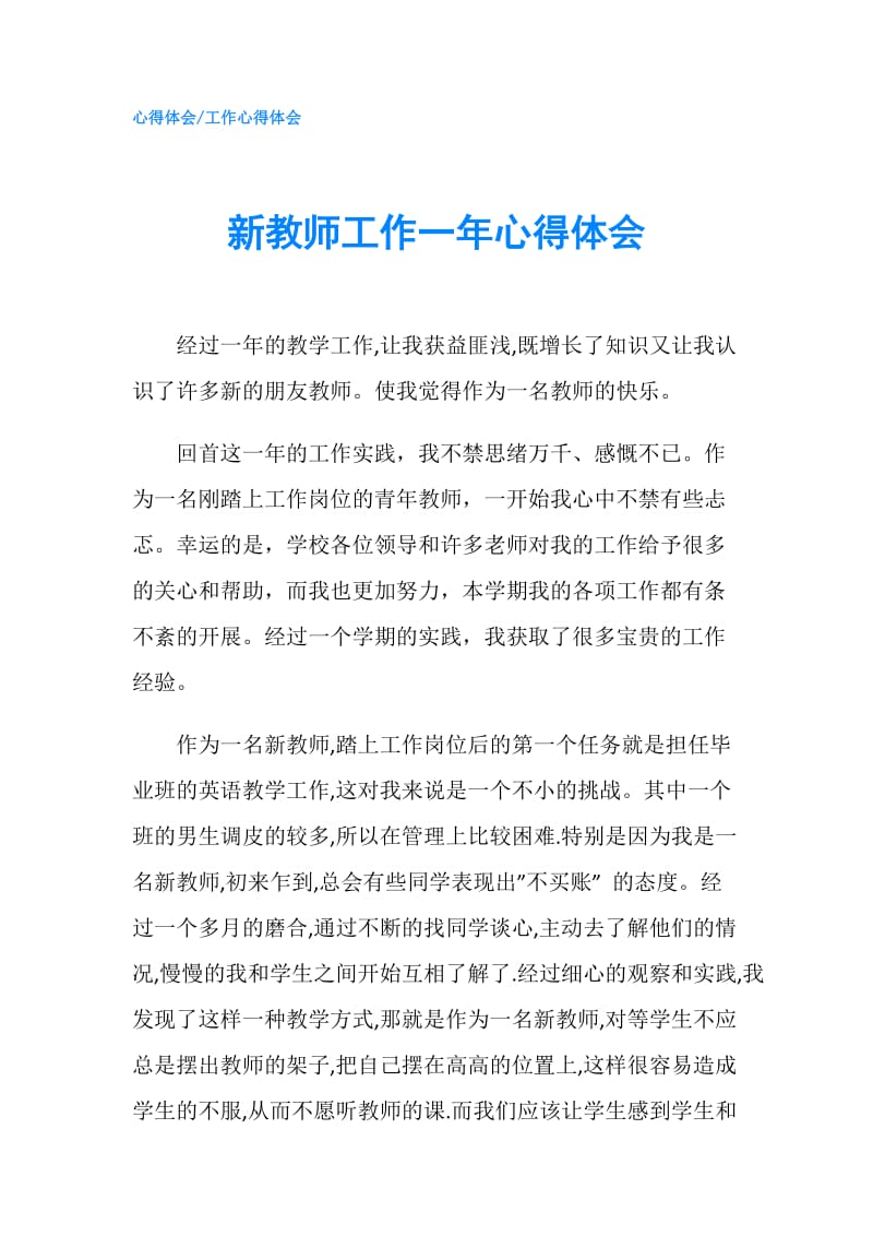 新教师工作一年心得体会.doc_第1页