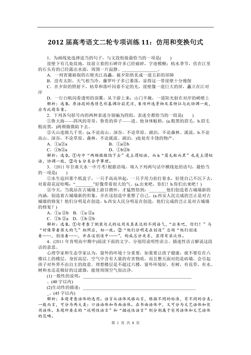 高考语文二轮专项训练11：仿用和变换句式_第1页