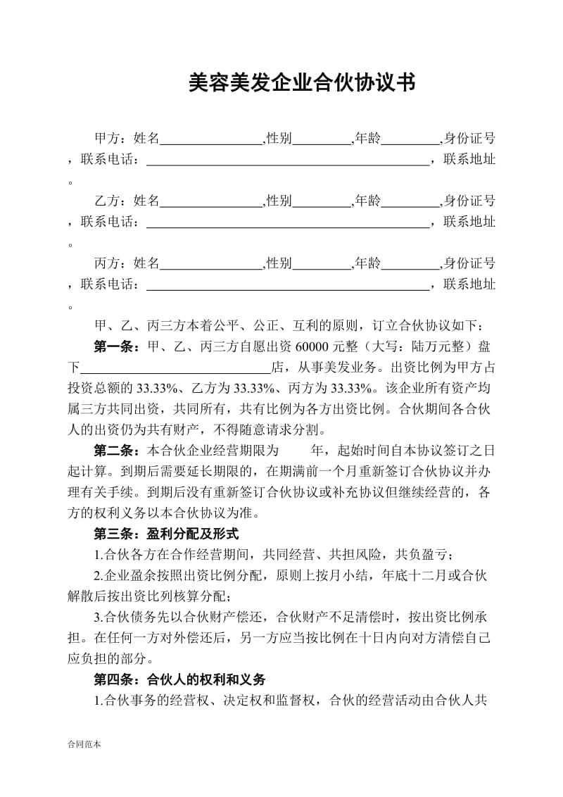 美容美发企业合伙协议书 (2).doc_第1页