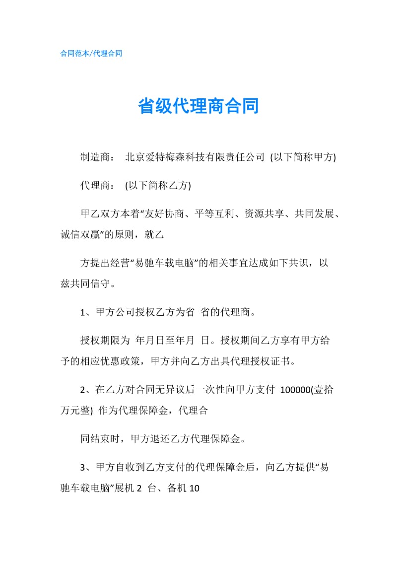 省级代理商合同.doc_第1页