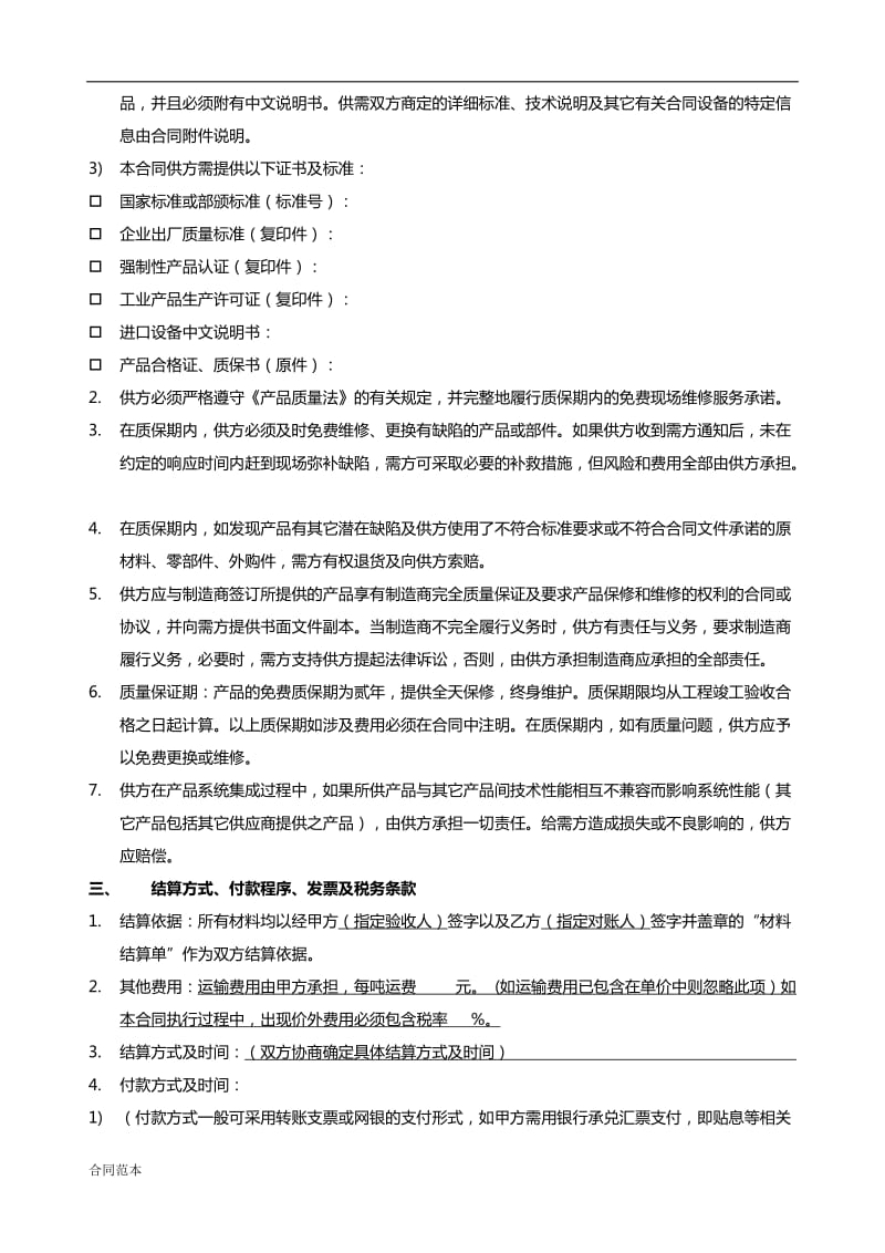 设备安装材料标准合同范本.docx_第2页