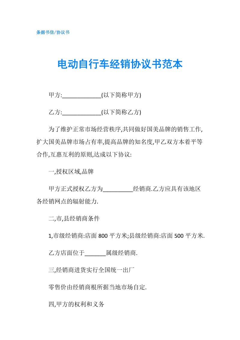 电动自行车经销协议书范本.doc_第1页