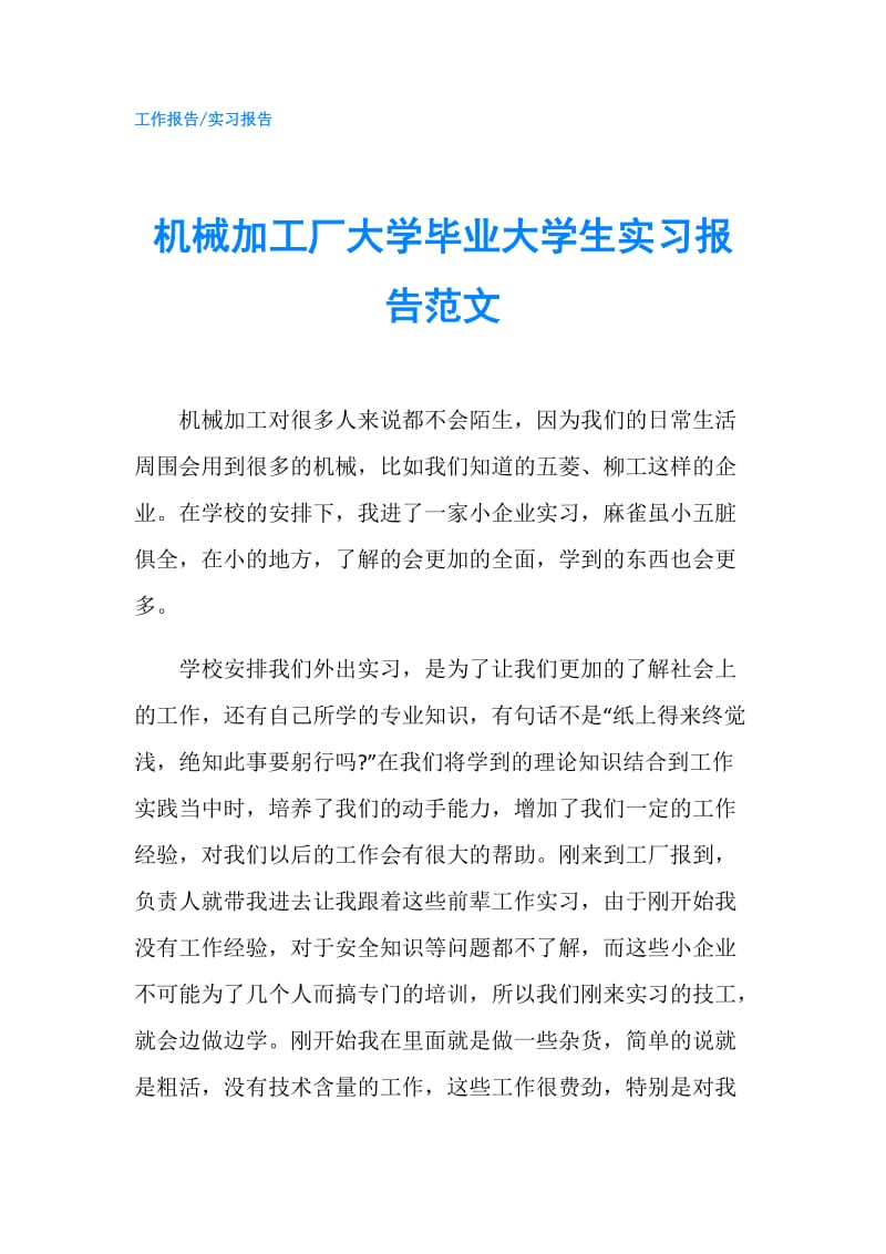 机械加工厂大学毕业大学生实习报告范文.doc_第1页