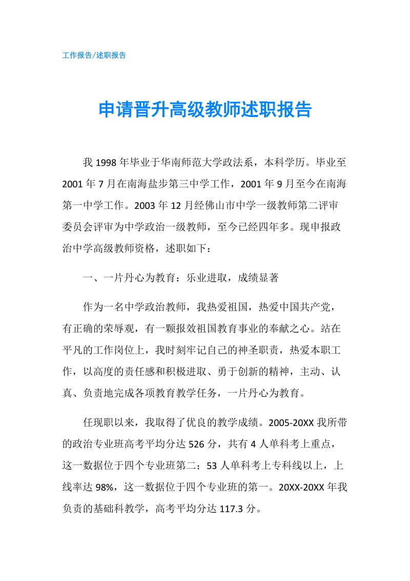 申请晋升高级教师述职报告.doc_第1页