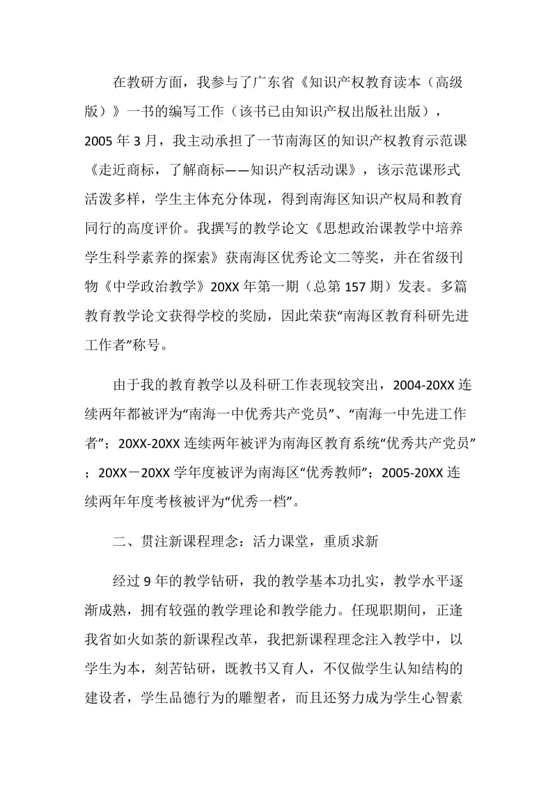 申请晋升高级教师述职报告.doc_第2页