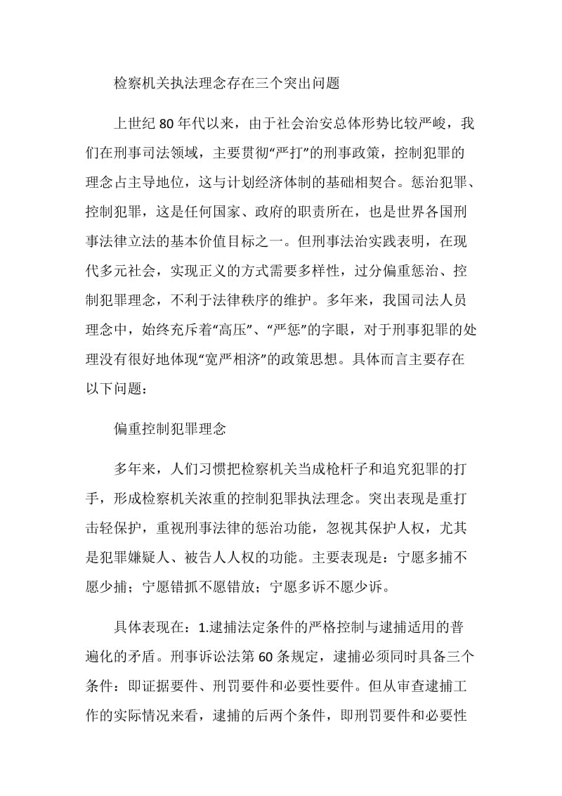 检察机关调研报告-检察机关执法理念调研报告.doc_第2页