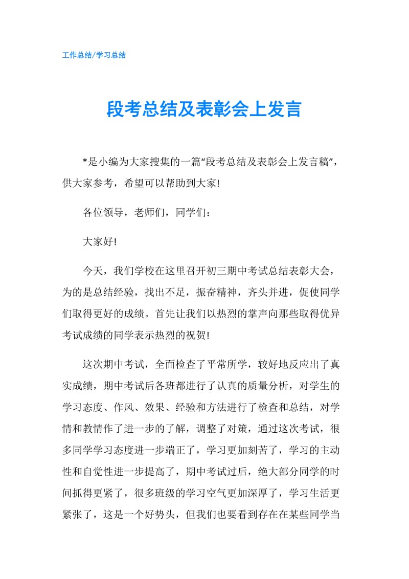 段考总结及表彰会上发言.doc_第1页