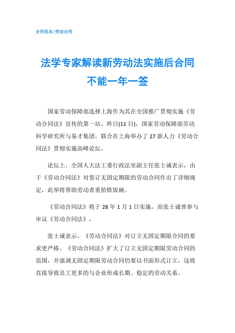 法学专家解读新劳动法实施后合同不能一年一签.doc_第1页