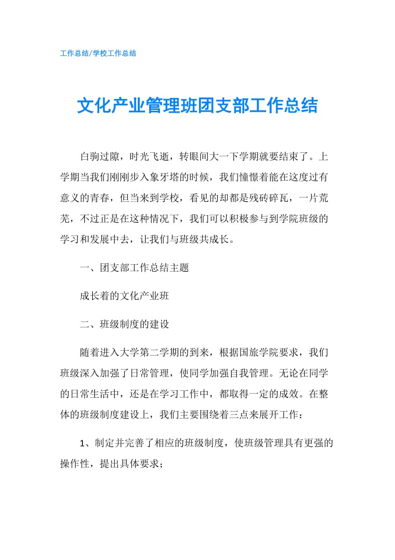 文化产业管理班团支部工作总结.doc_第1页