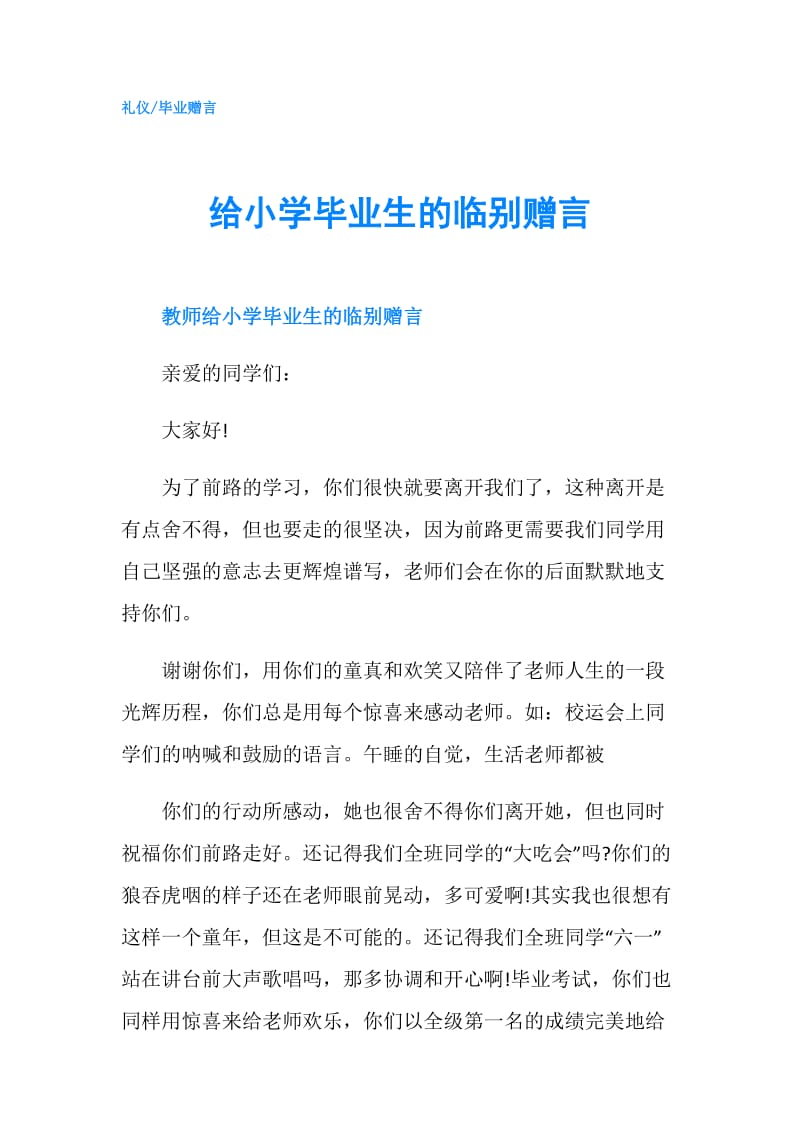 给小学毕业生的临别赠言.doc_第1页