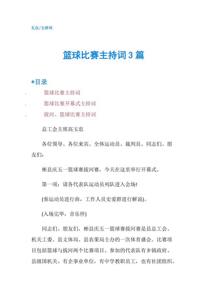 篮球比赛主持词3篇.doc_第1页