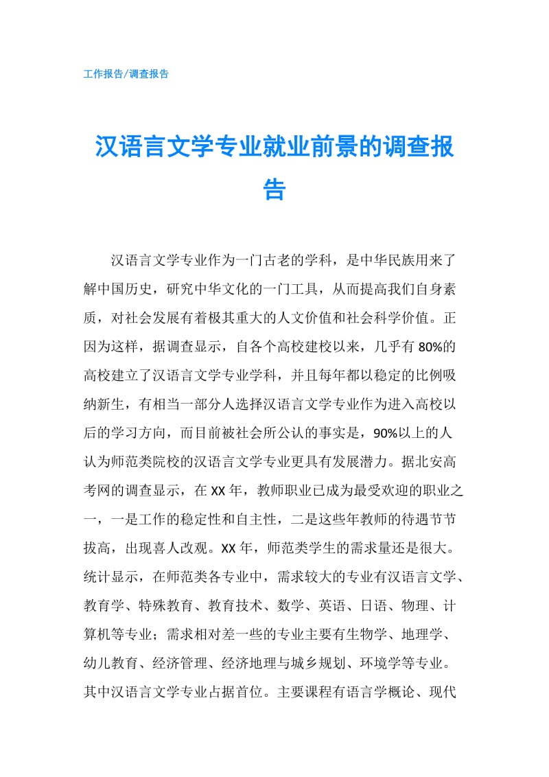 汉语言文学专业就业前景的调查报告.doc_第1页