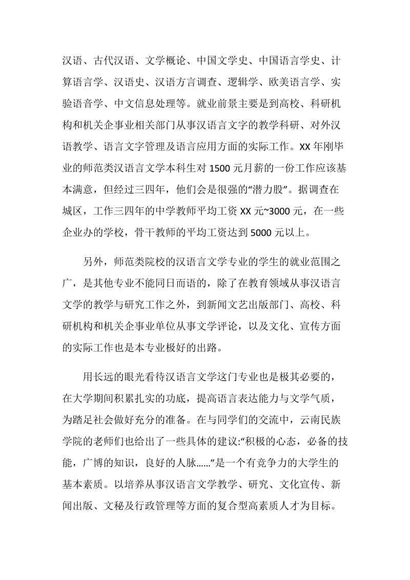 汉语言文学专业就业前景的调查报告.doc_第2页