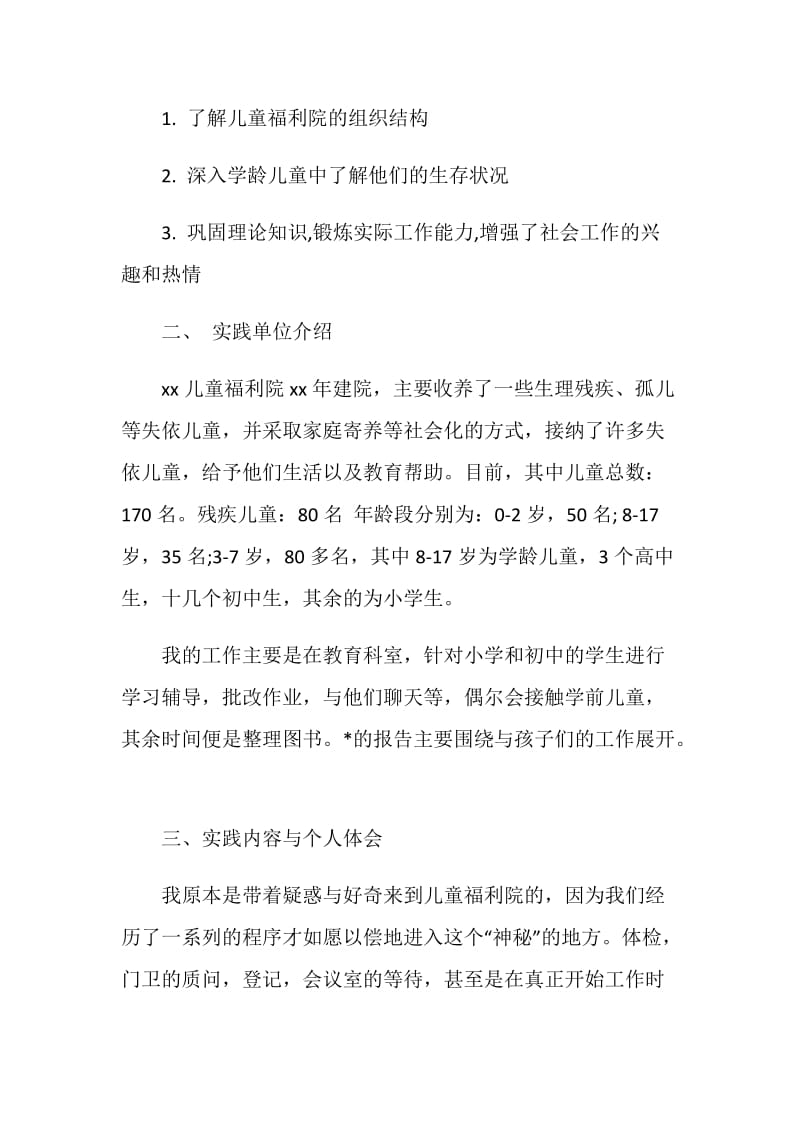 福利院社会实践报告范文4篇.doc_第2页