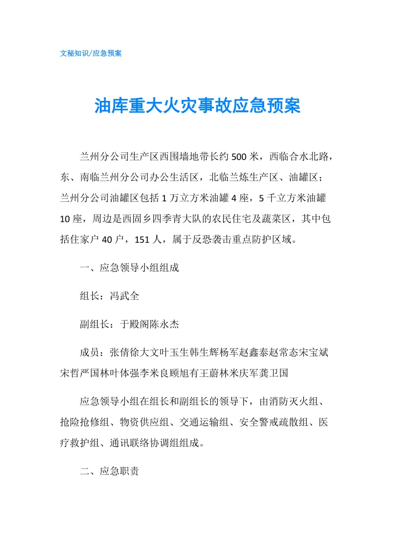 油库重大火灾事故应急预案.doc_第1页