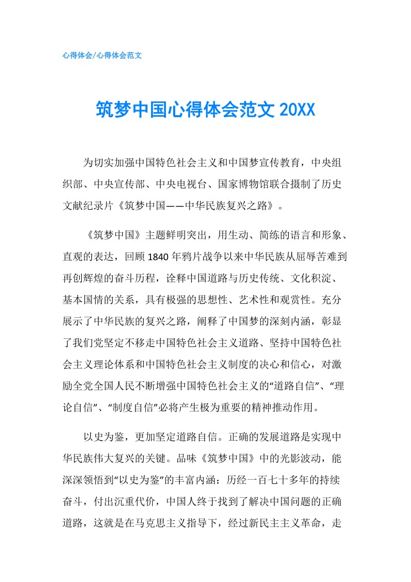 筑梦中国心得体会范文20XX.doc_第1页