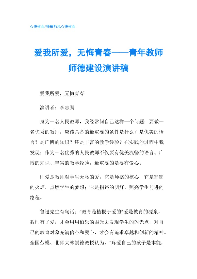 爱我所爱无悔青春——青年教师师德建设演讲稿.doc_第1页