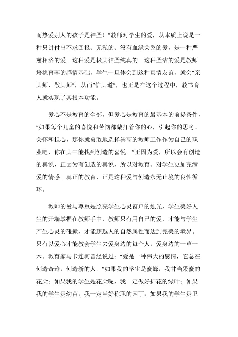 爱我所爱无悔青春——青年教师师德建设演讲稿.doc_第2页