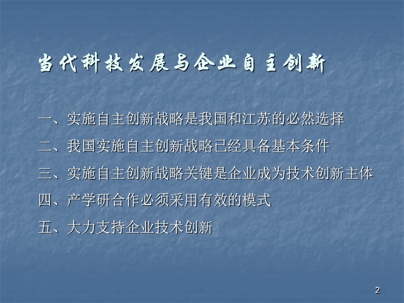 当代科技发展与企业自主创新ppt课件_第2页