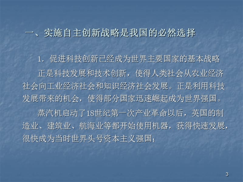 当代科技发展与企业自主创新ppt课件_第3页