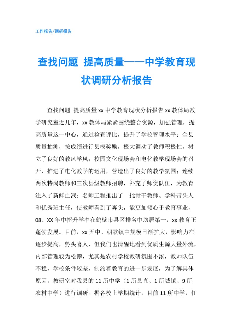 查找问题 提高质量——中学教育现状调研分析报告.doc_第1页