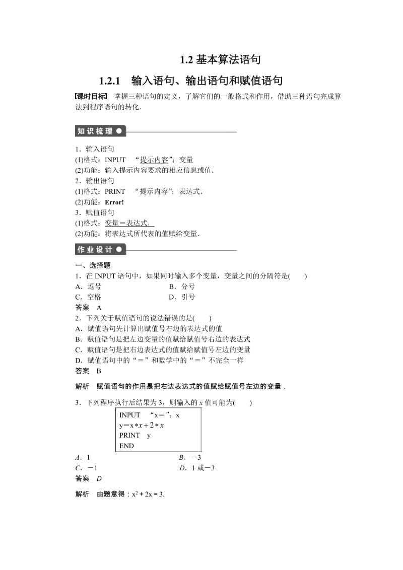 高中数学必修3同步练习与单元检测第一章 算法初步 1.2.1_第1页