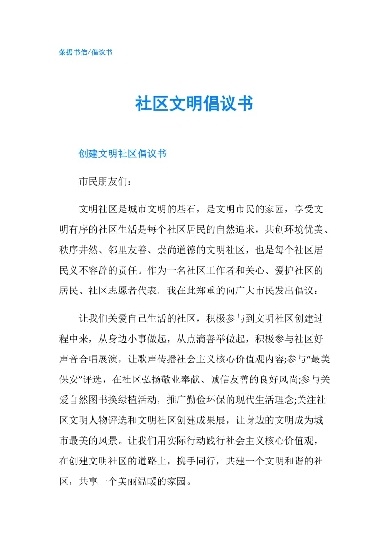 社区文明倡议书.doc_第1页