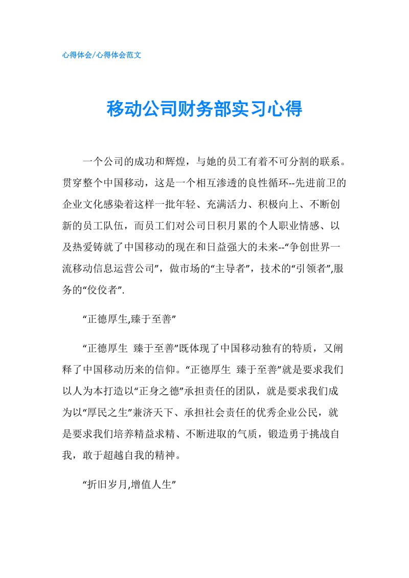 移动公司财务部实习心得.doc_第1页