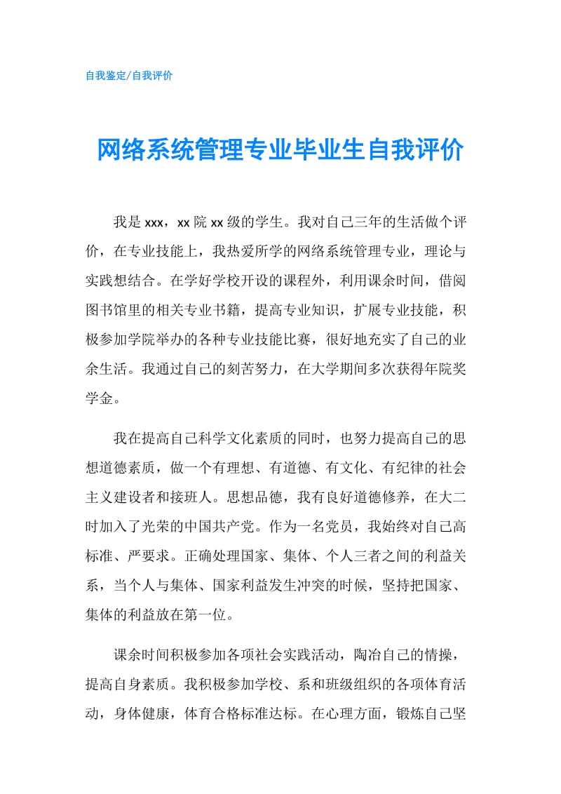 网络系统管理专业毕业生自我评价.doc_第1页