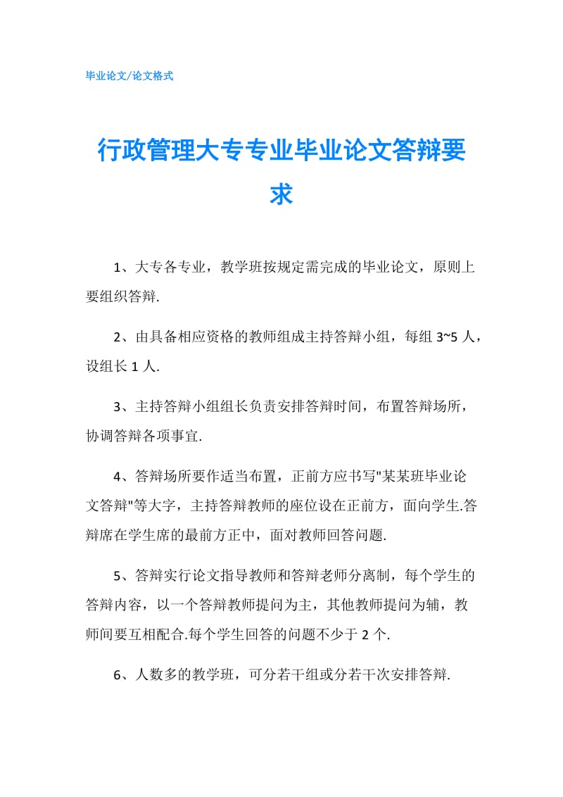 行政管理大专专业毕业论文答辩要求.doc_第1页