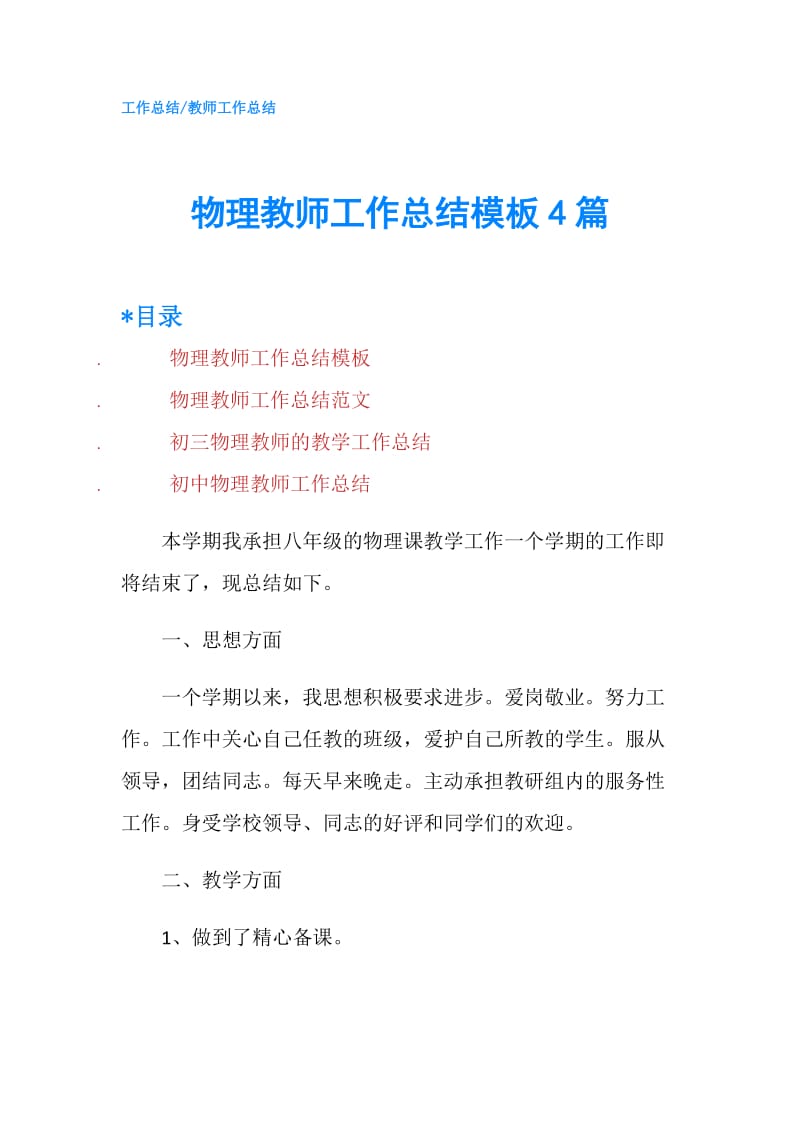 物理教师工作总结模板4篇.doc_第1页