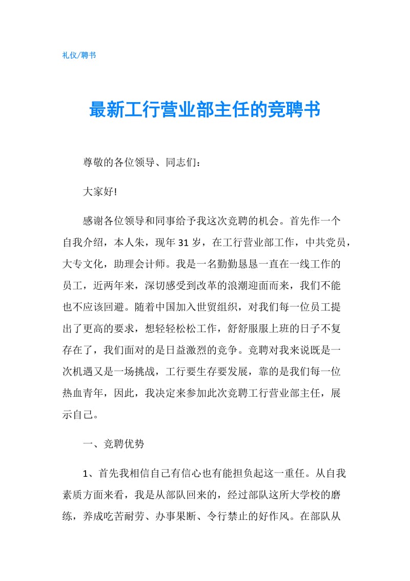 最新工行营业部主任的竞聘书.doc_第1页