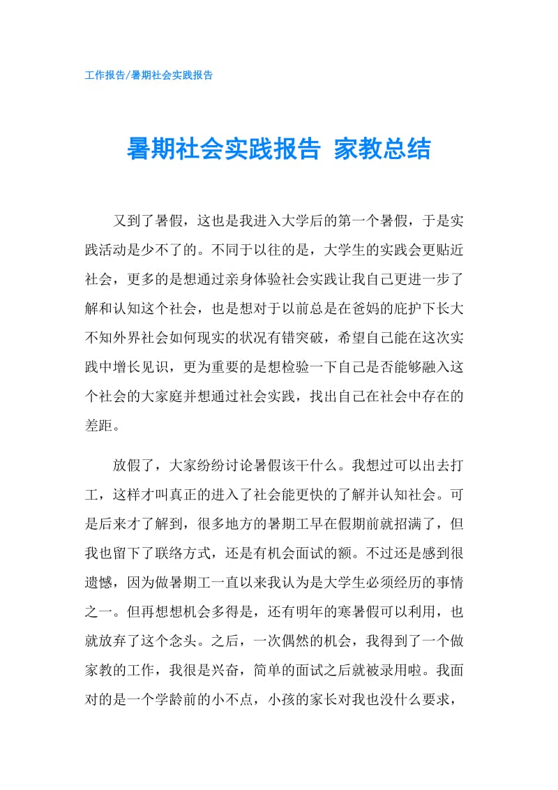 暑期社会实践报告 家教总结.doc_第1页