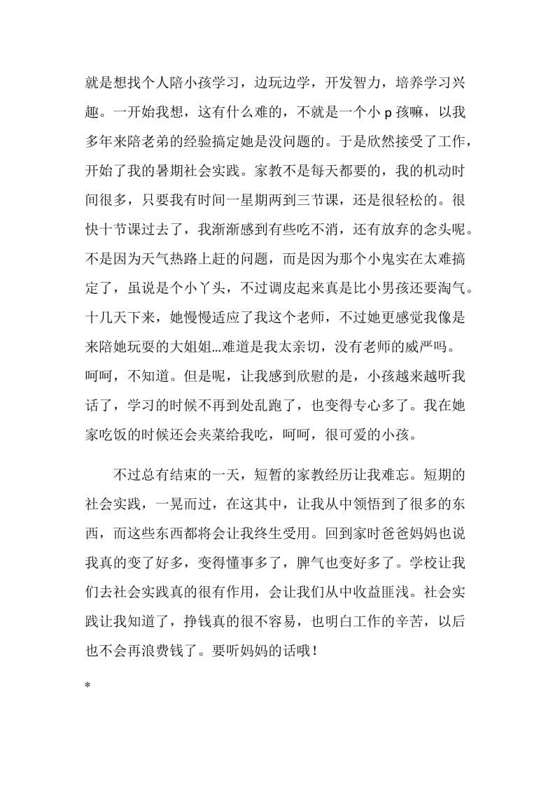 暑期社会实践报告 家教总结.doc_第2页